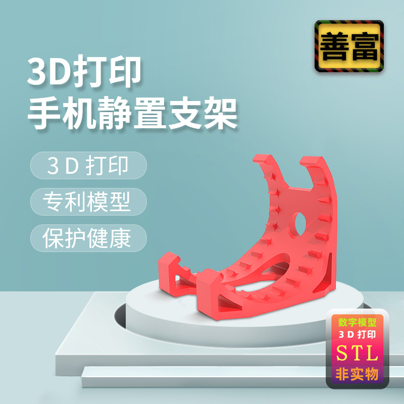 3D打印手机静置支架