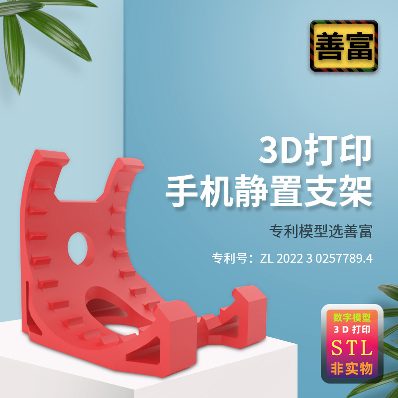 3D打印手机静置支架